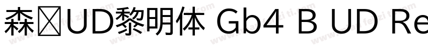 森泽UD黎明体 Gb4 B UD Re字体转换